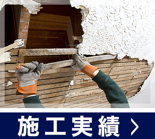 施工実績