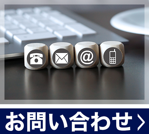 お問い合わせ